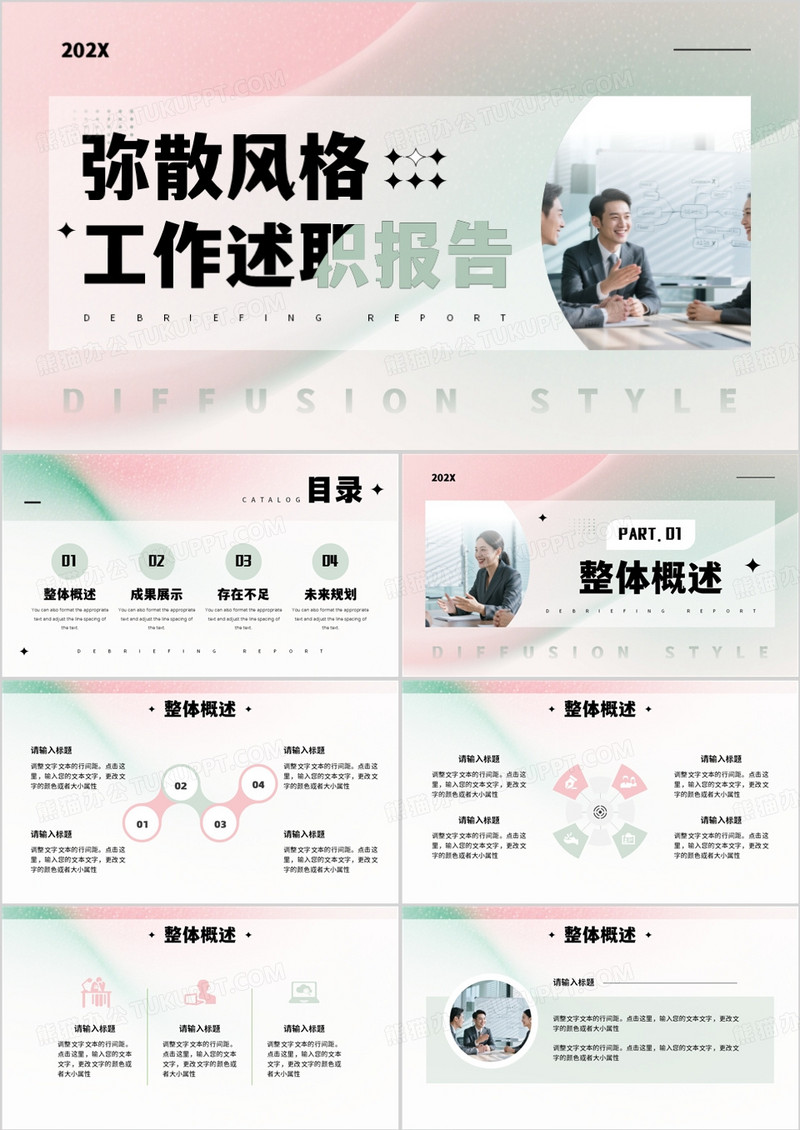 粉绿弥散风工作述职报告PPT通用模板