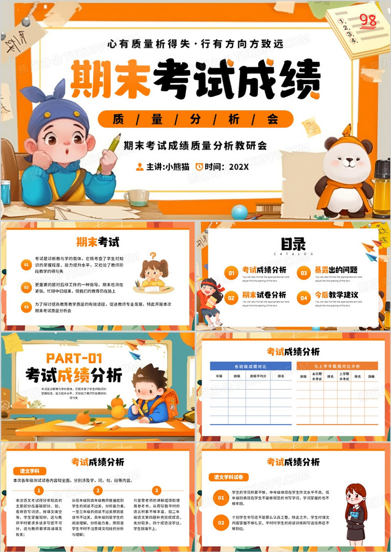 橙色插画风期末考试成绩分析会PPT模板