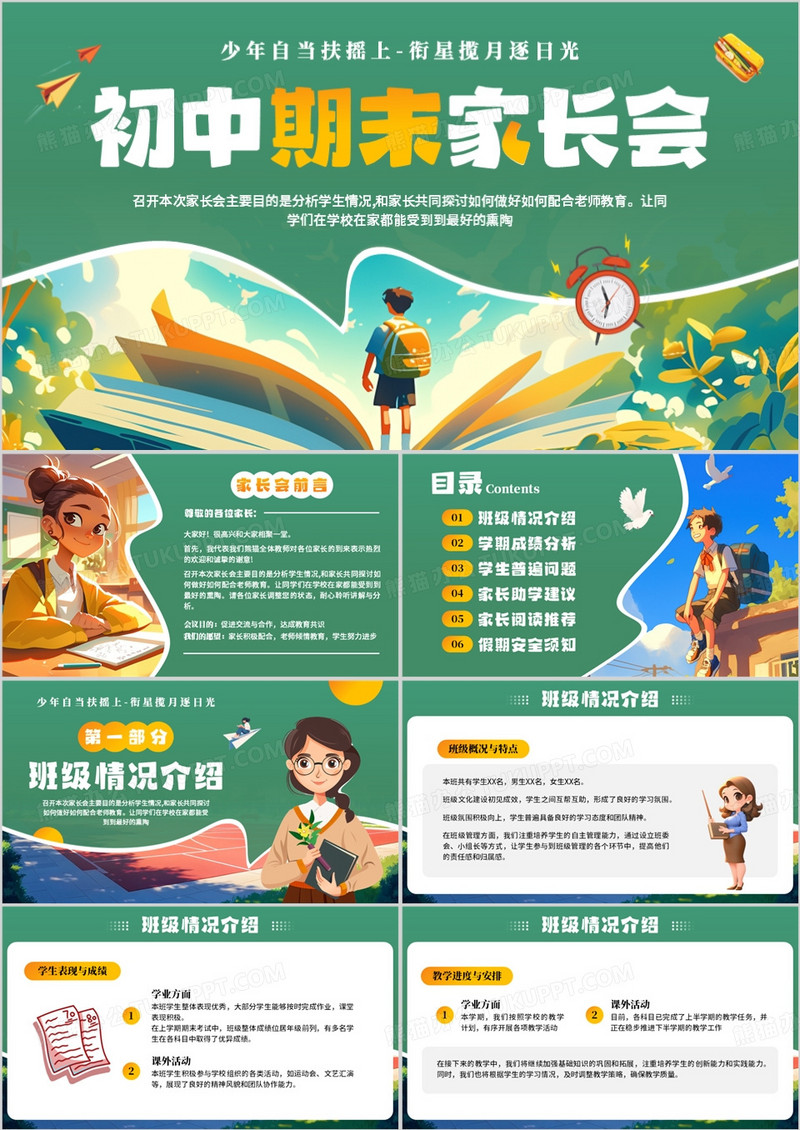 绿色卡通风初中期末家长会PPT模板