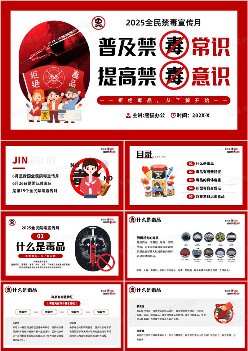 红色简约风2025全面禁毒宣传月PPT模板