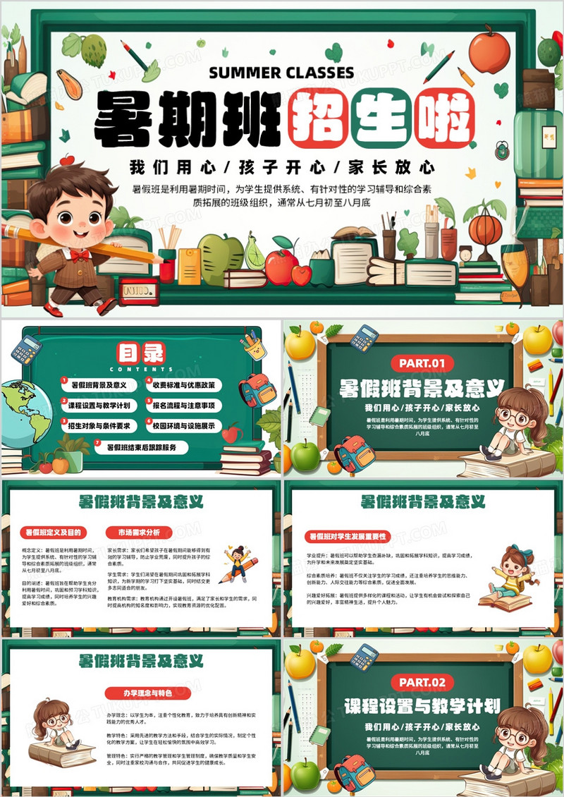 绿色卡通风暑假班招生活动PPT模板