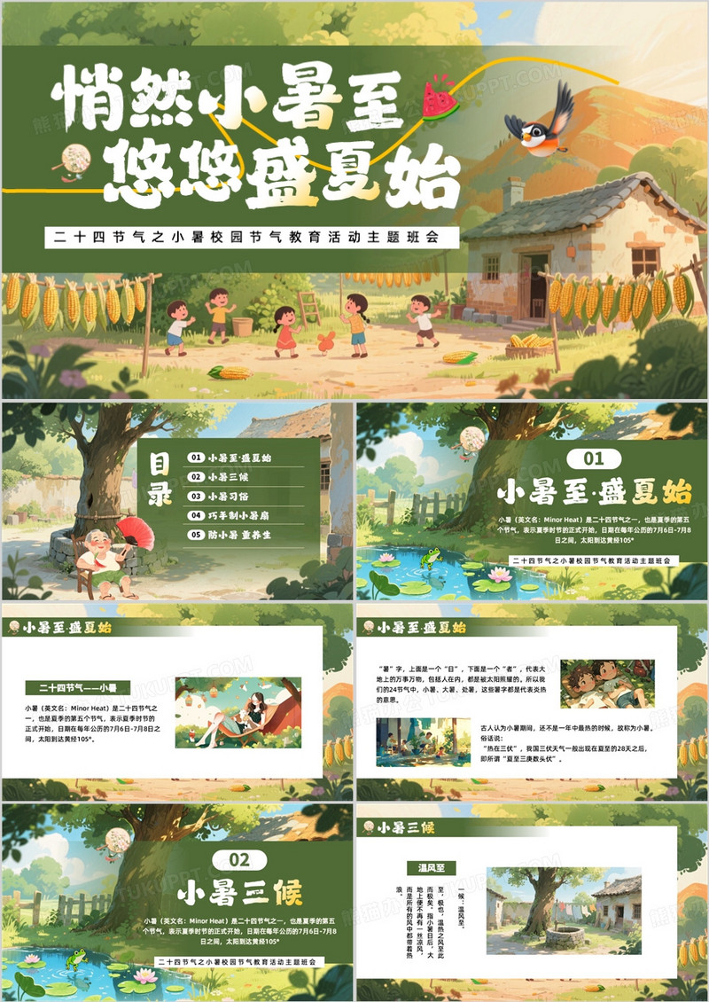 绿色插画风二十四节气之小暑节气PPT模板