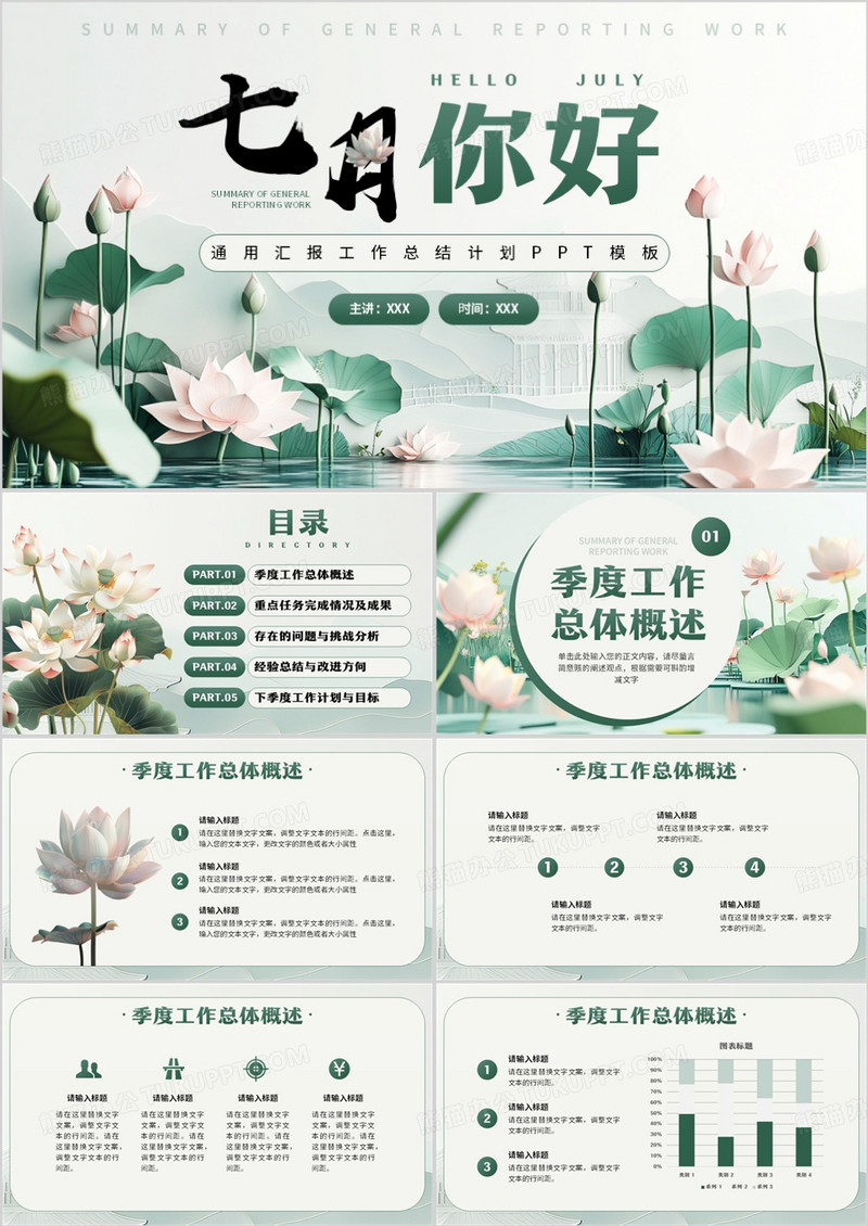 绿色淡雅中国风七月你好PPT通用模板