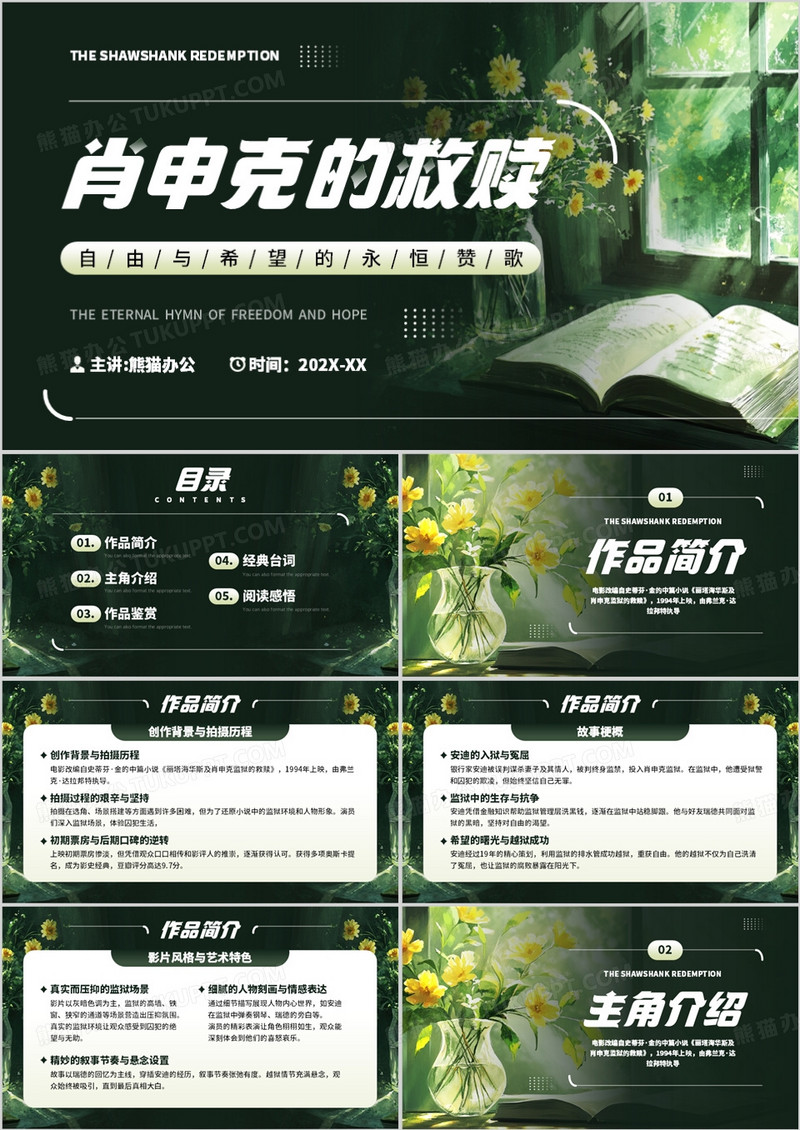 绿色清新风肖申克的救赎PPT模板