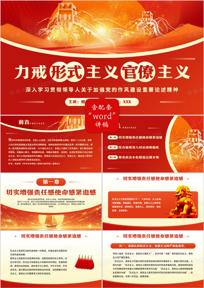 红色党政风力戒形式主义官僚主义PPT模板