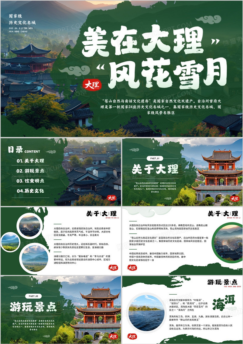 绿色简约风美在大理风景介绍PPT模板