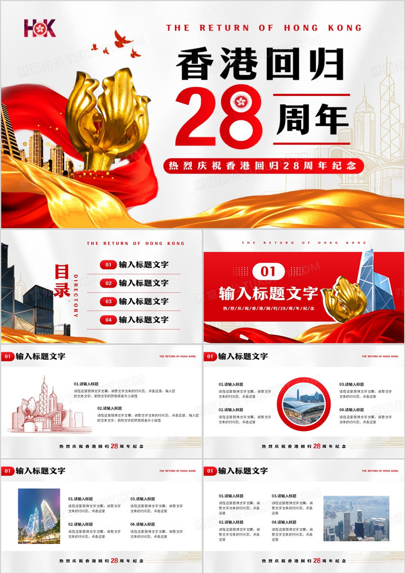 红色简约风香港回归28周年纪念PPT模板