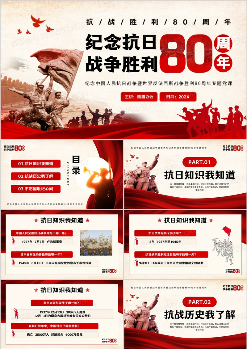 红色简约中国风抗日战争胜利80周年PPT模板
