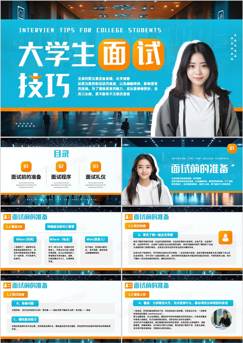 蓝橙简约风大学生面试技巧PPT模板