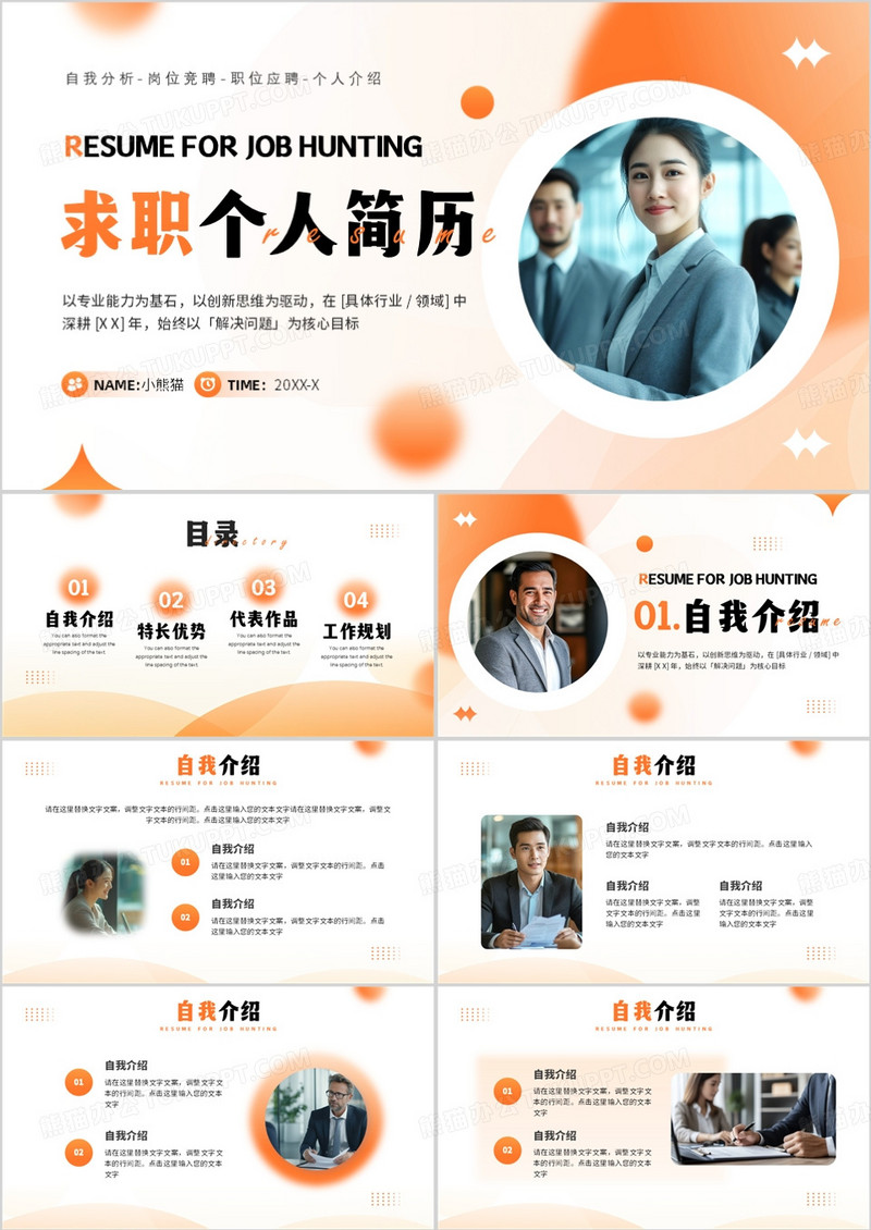 橙色简约风求职个人简历介绍PPT模板