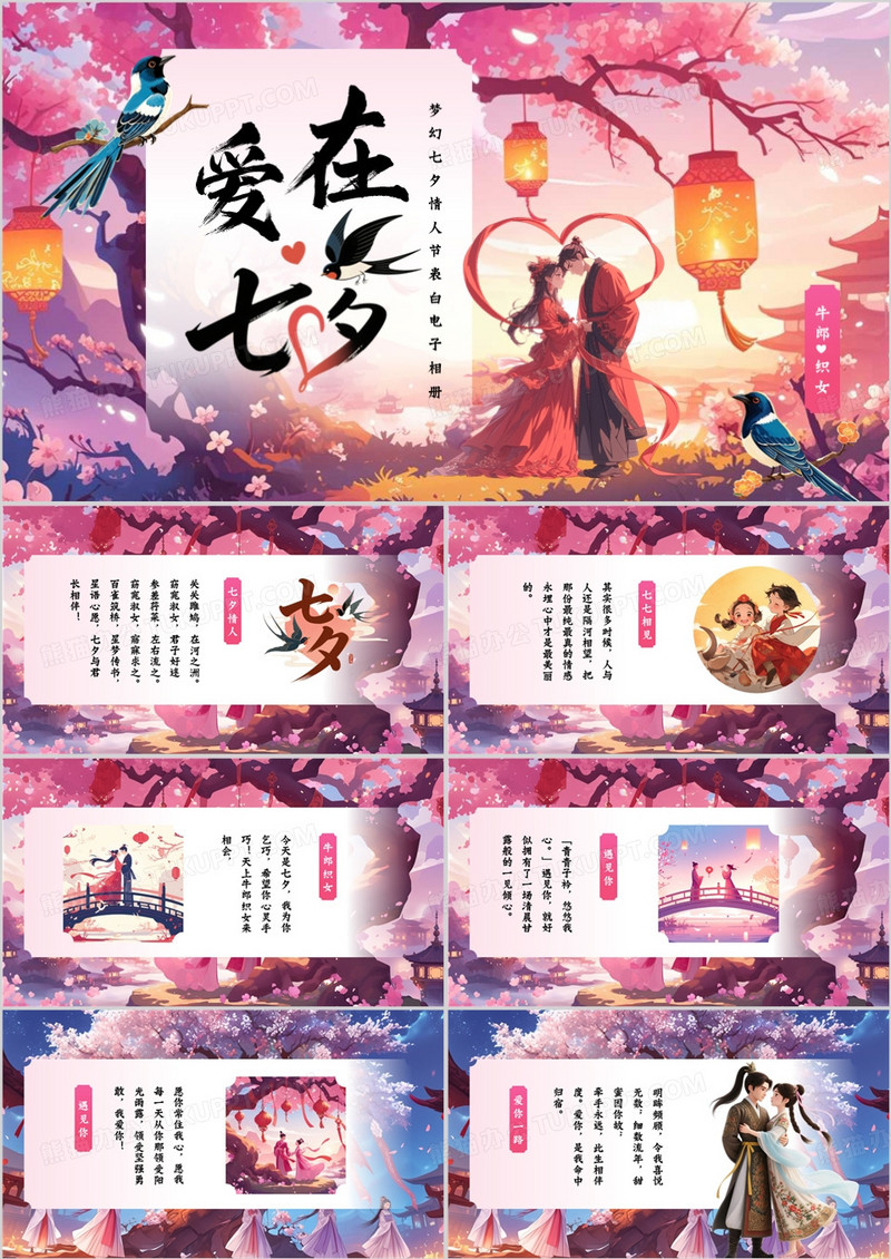 粉色中国风爱在七夕相册PPT通用模板