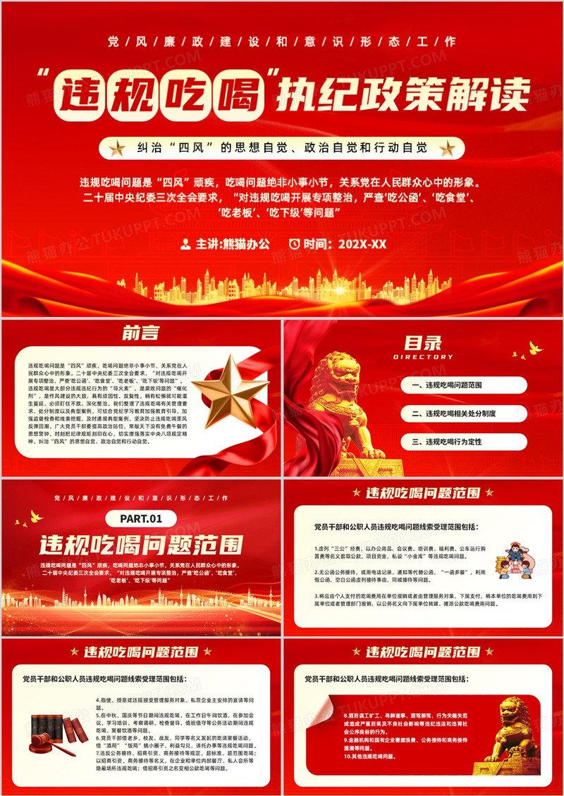红色党政风违规吃喝执纪政策解读党课学习PPT模板