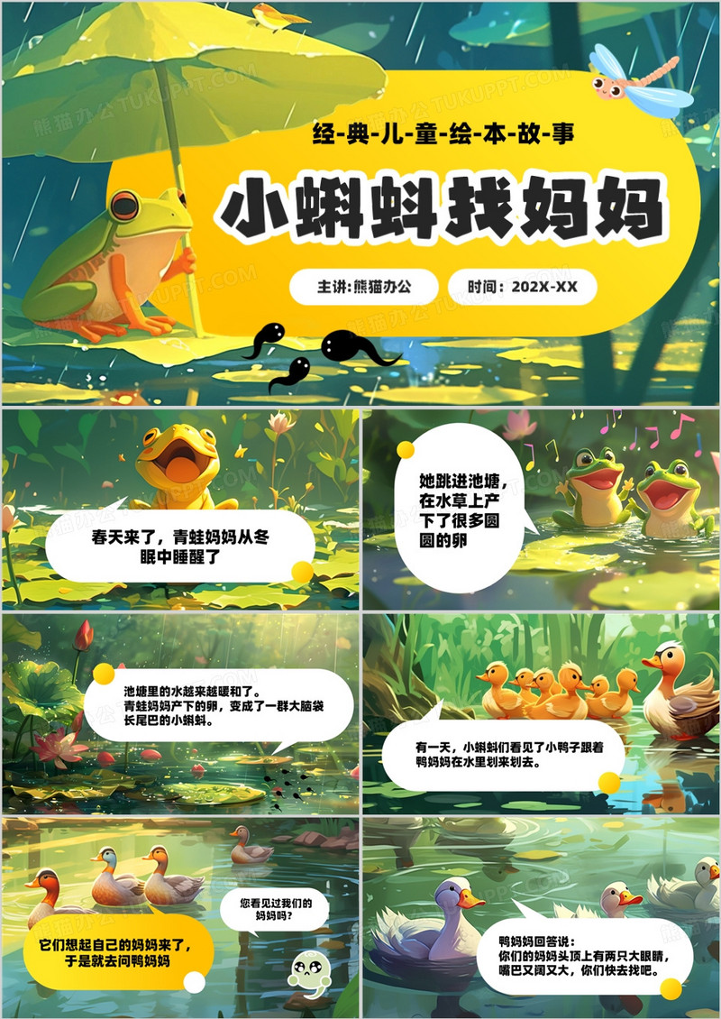 绿色插画风小蝌蚪找妈妈绘本故事PPT模板