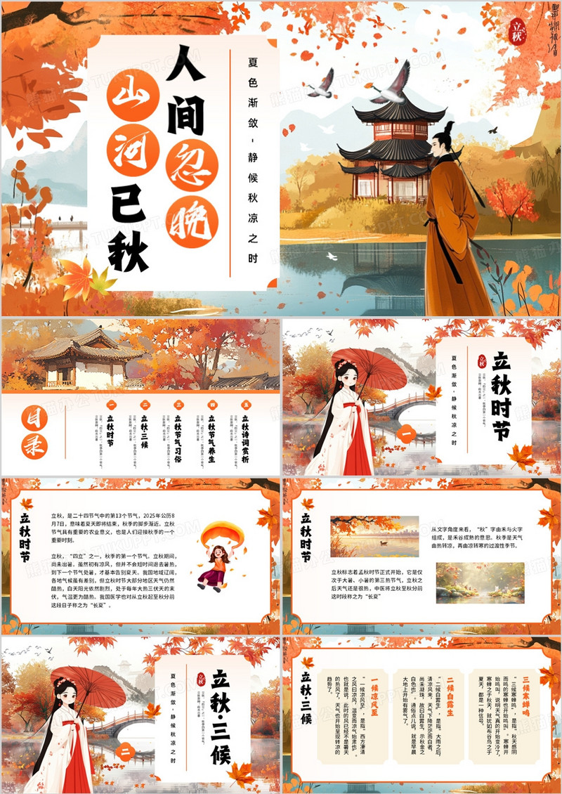 橙色中国风二十四节气之立秋PPT模板
