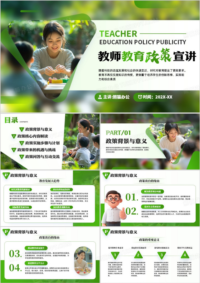 绿色简约风教师教育政策宣讲PPT模板
