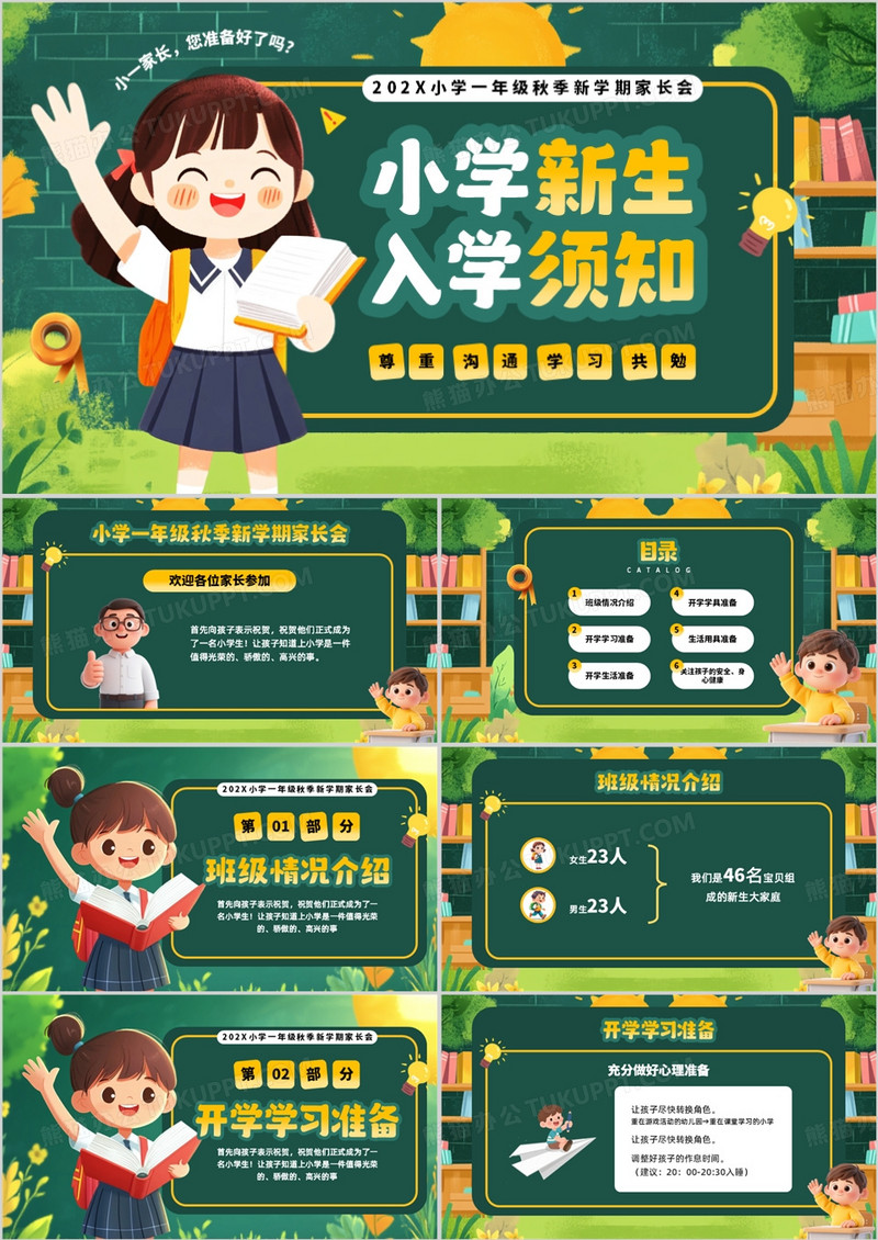 绿色卡通风小学新生入学须知PPT模板