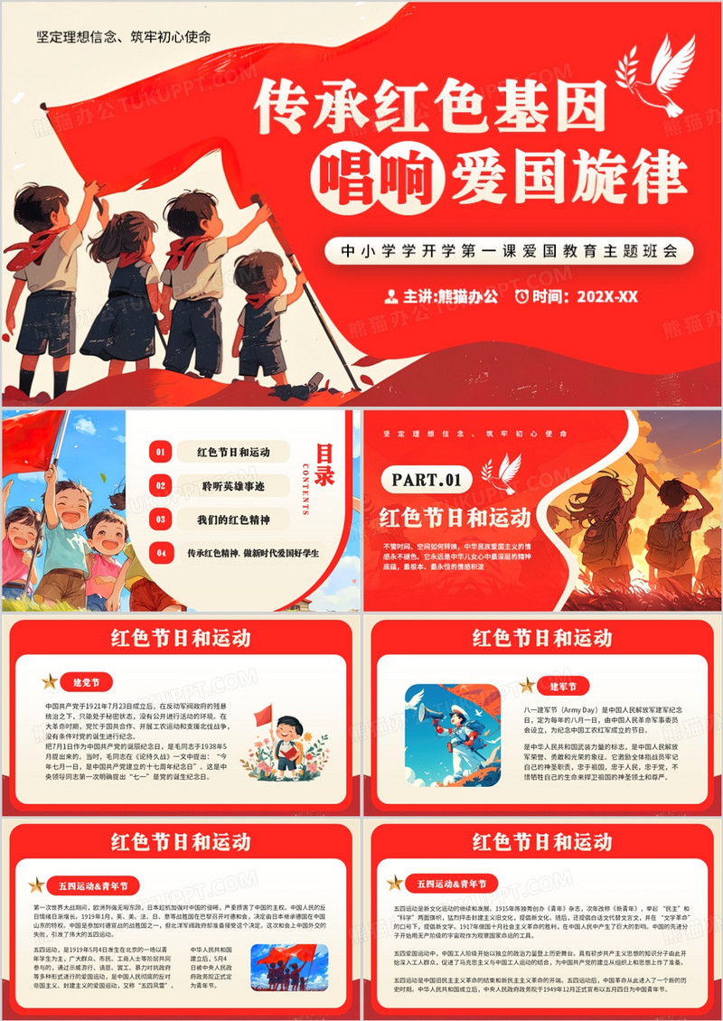红色卡通风开学第一课爱国教育PPT模板