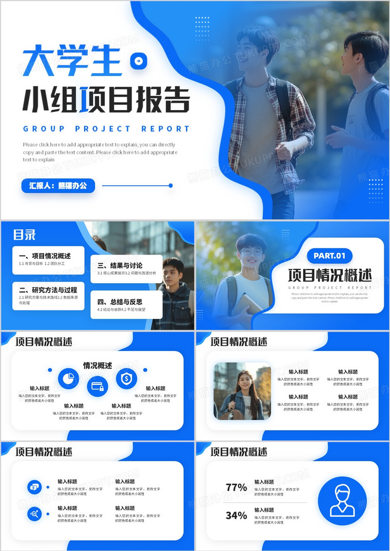 蓝色简约风大学生小组项目报告PPT模板