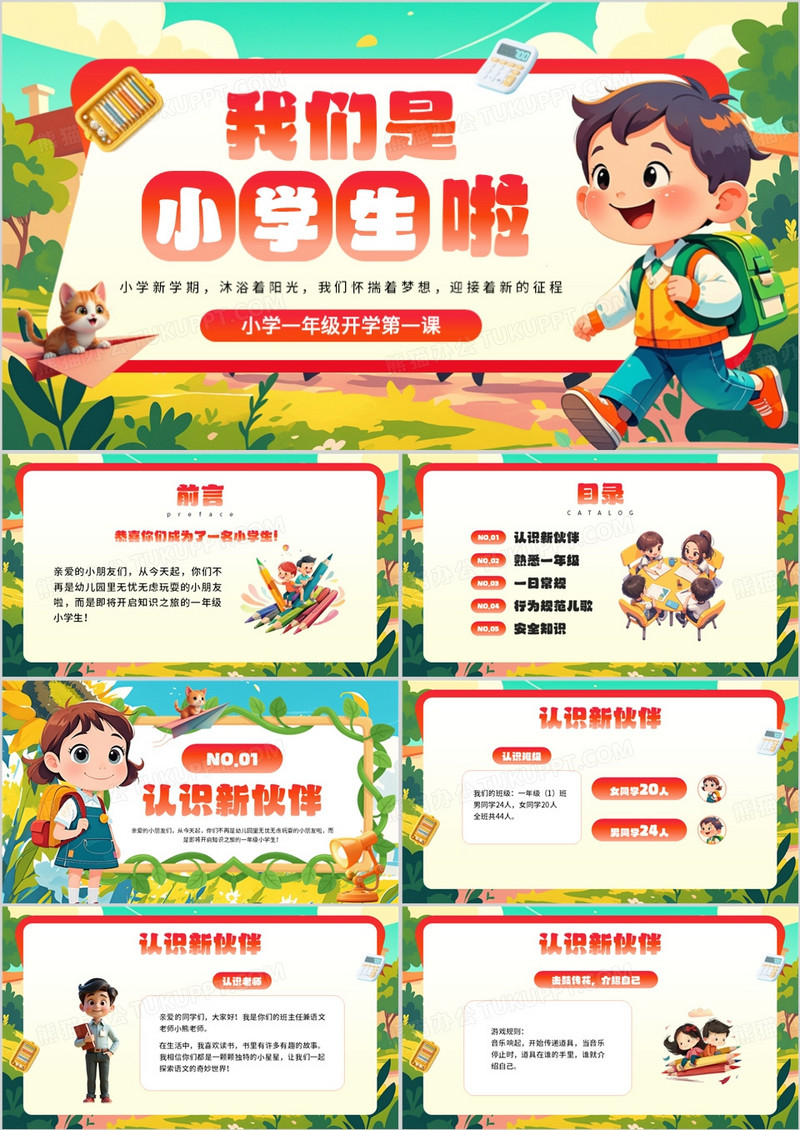 红绿卡通风小学一年级开学班会PPT模板