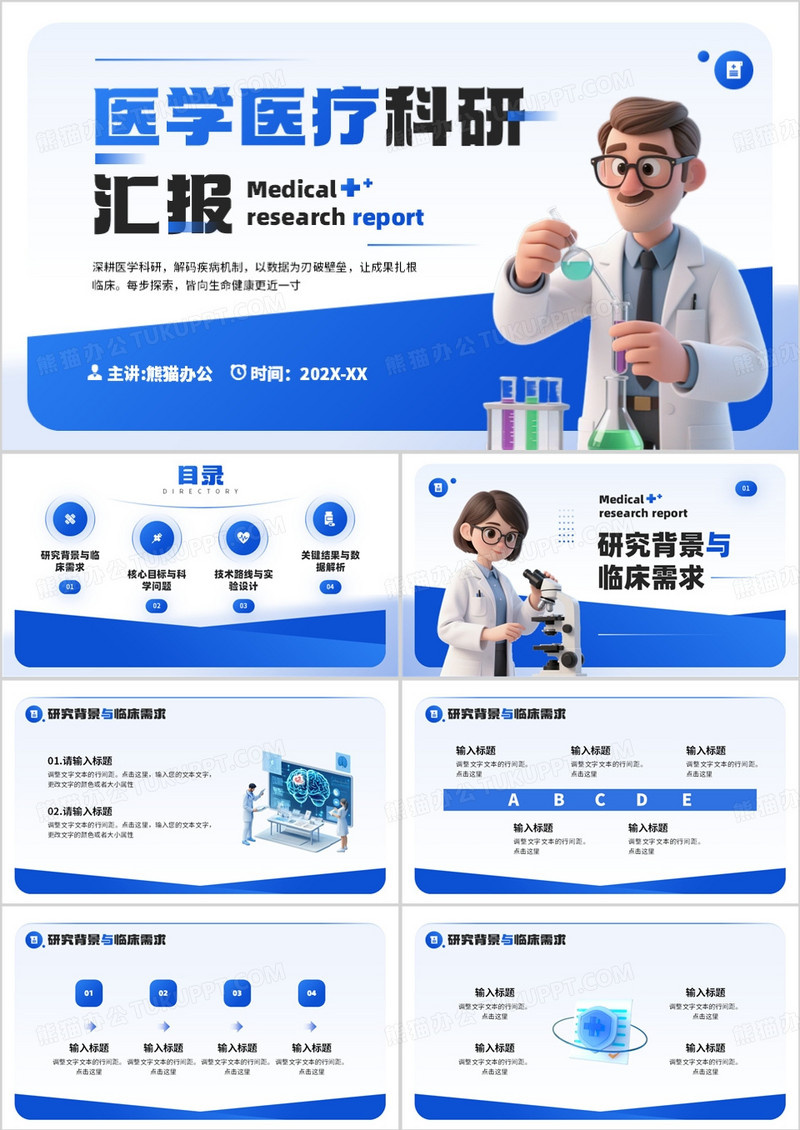 蓝色简约风医学医疗科研汇报PPT通用模板