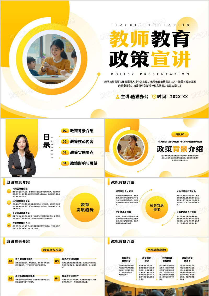 黄色简约风教师教育政策宣讲PPT模板