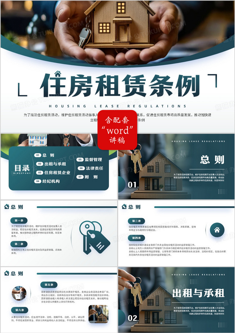 绿色简约风住房租赁条例解读PPT模板