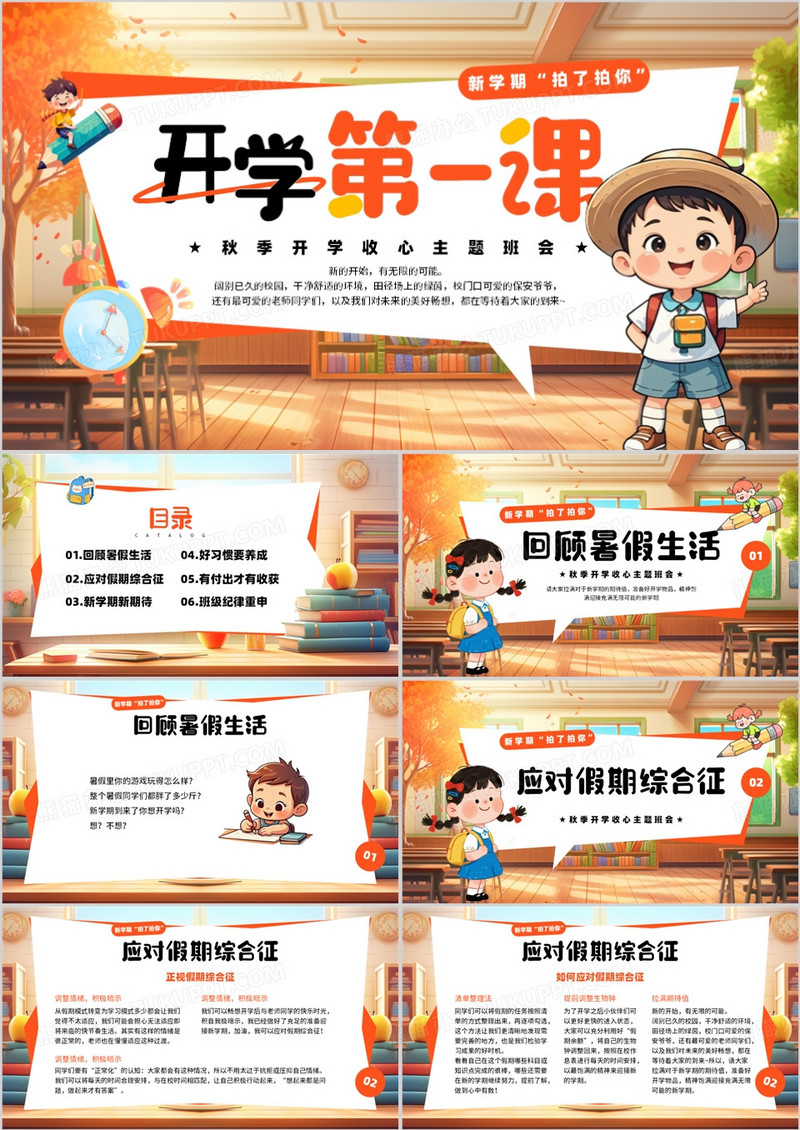 橙色卡通风秋季开学第一课PPT模板