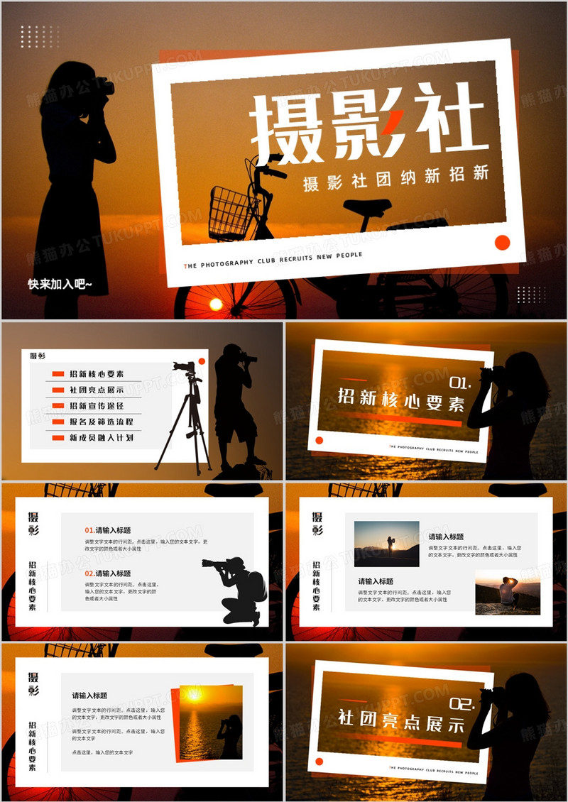 橙色简约风摄影社团纳新计划PPT模板