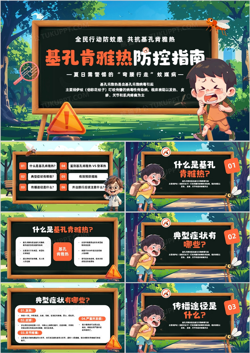 绿色插画风基孔肯雅热防控指南PPT模板