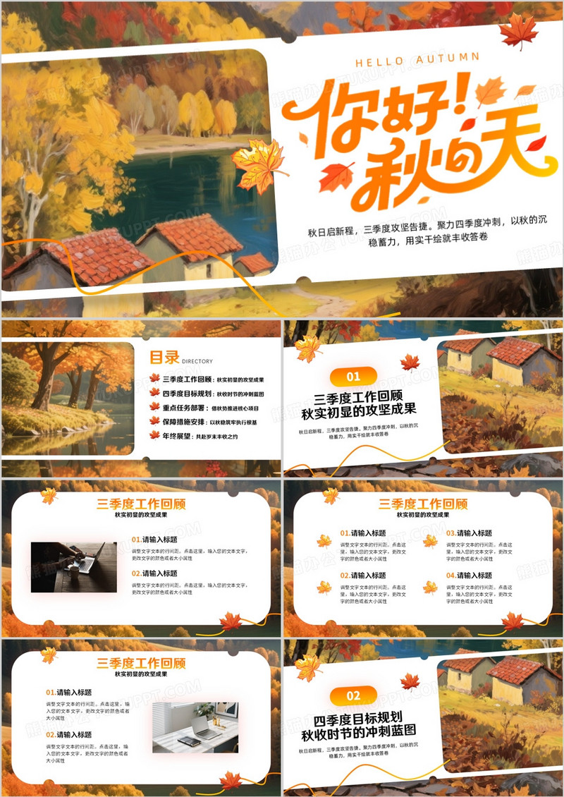 橙色插画风你好秋天PPT通用模板