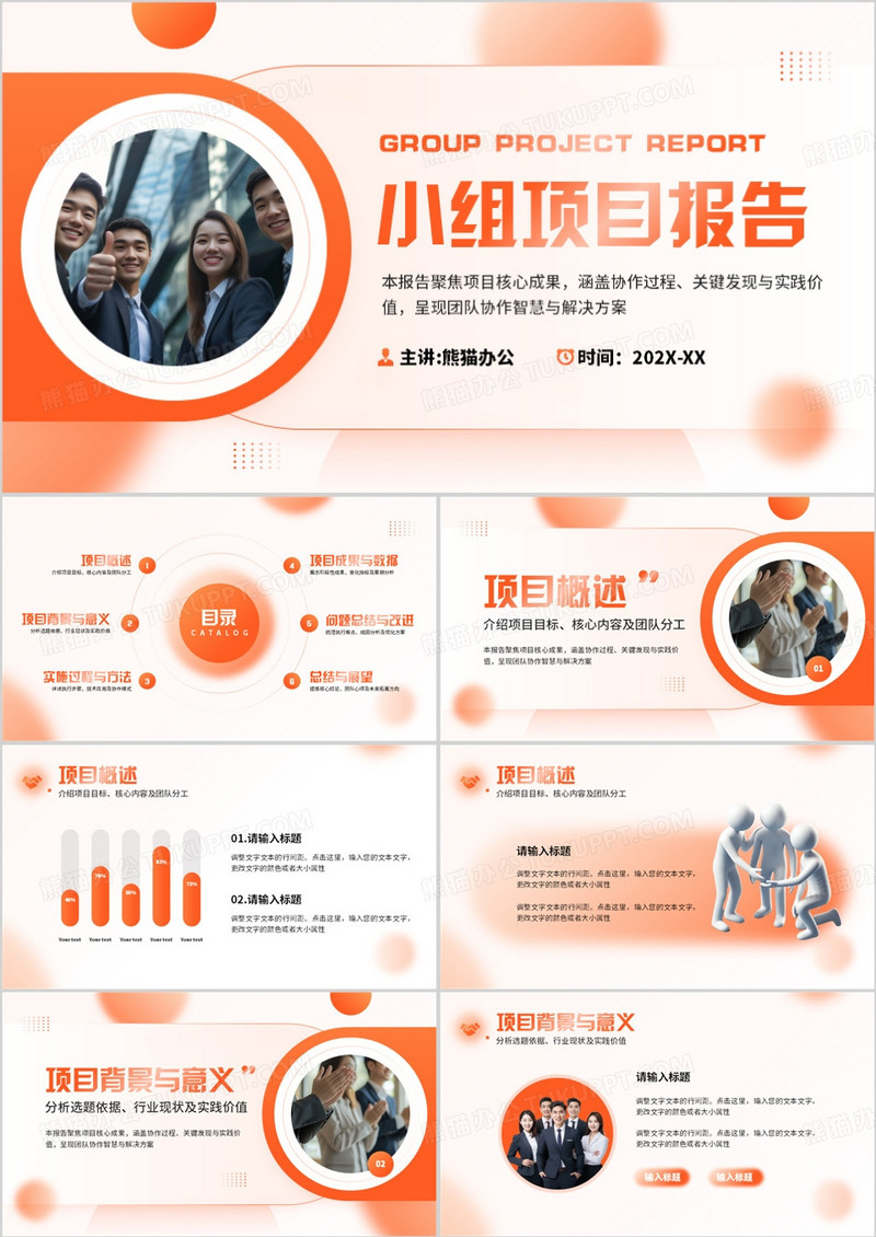橙色简约风小组项目报告PPT通用模板