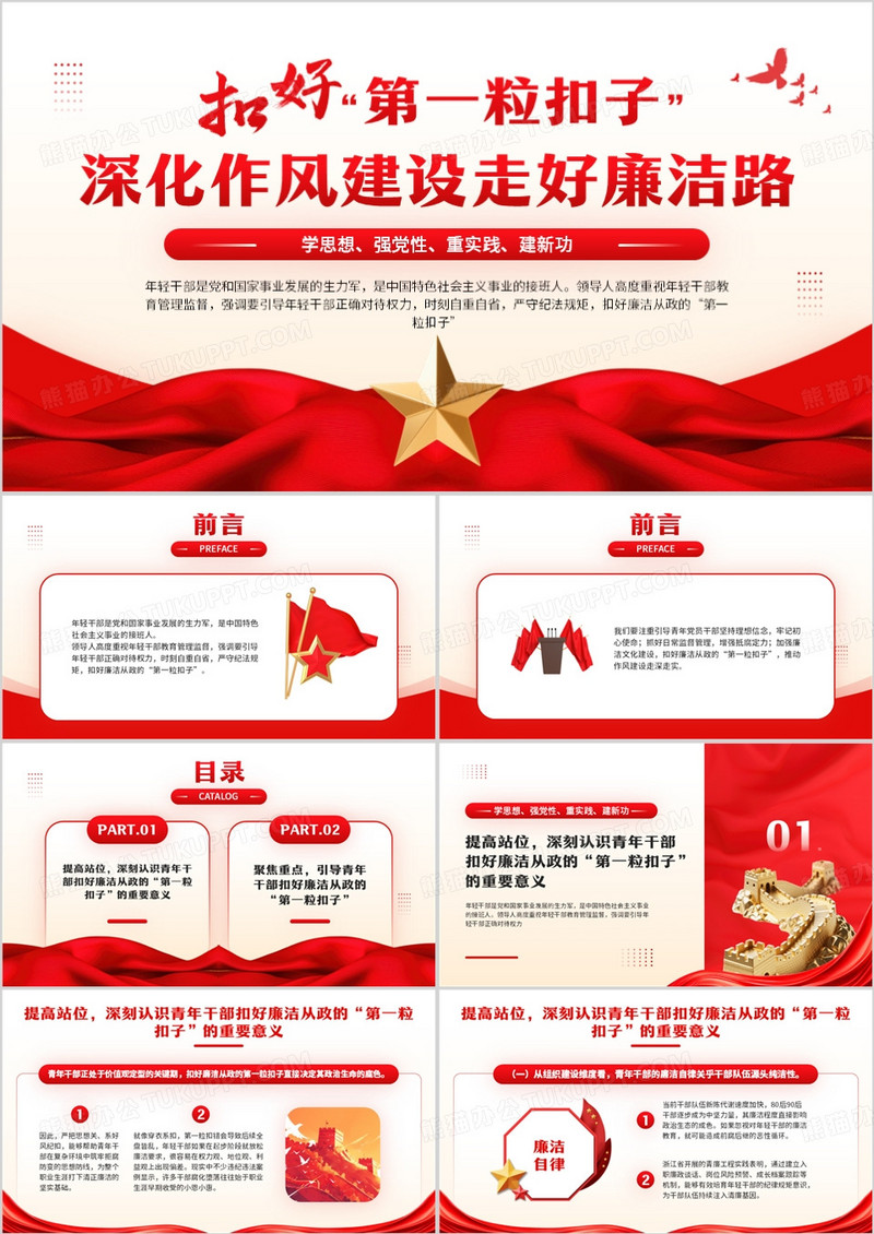 红色简约风扣好第一粒扣子PPT模板