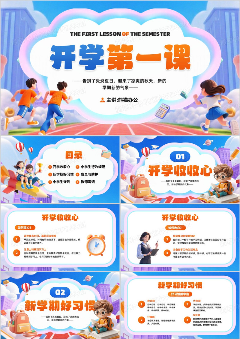 蓝色卡通风开学第一课PPT模板