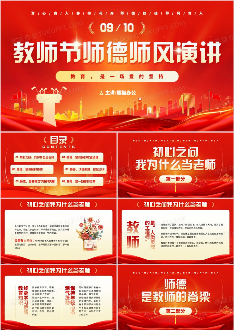 红色简约风教师节师德师风演讲PPT模板