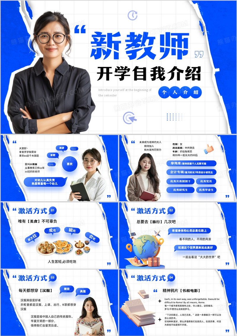 蓝色撕纸风新教师开学自我介绍PPT模板