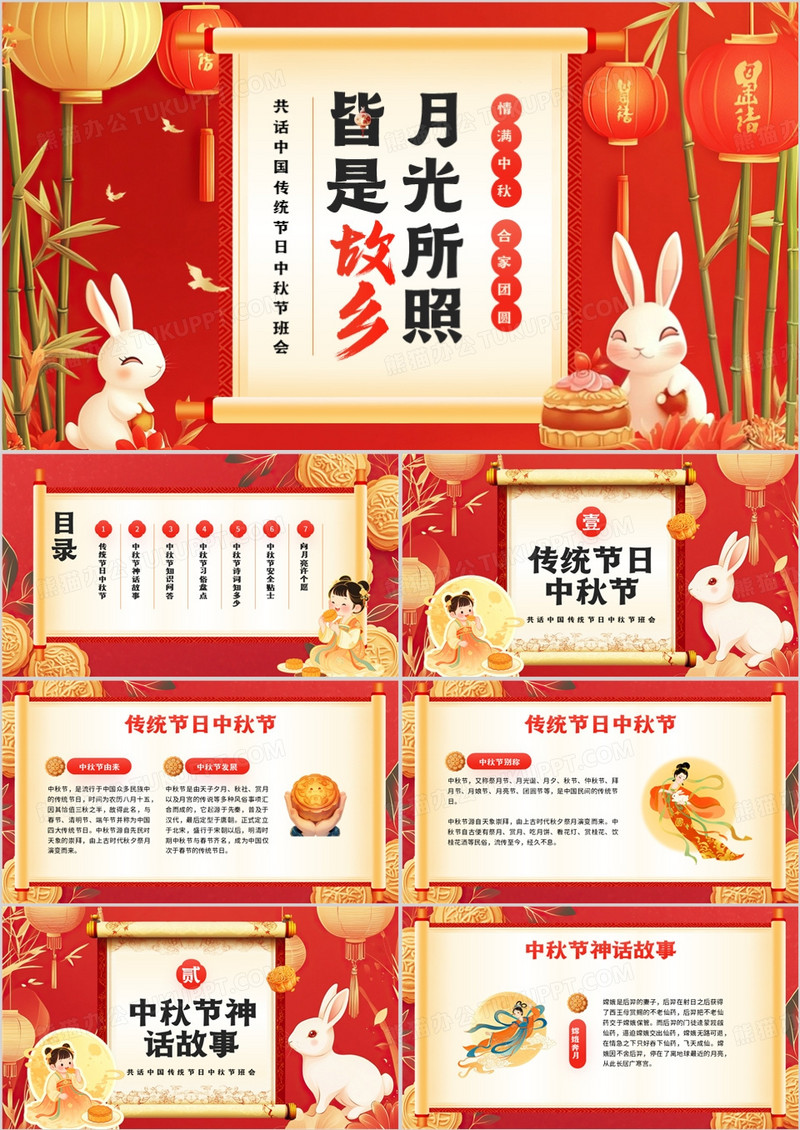 红色中国风传统节日中秋节班会PPT模板