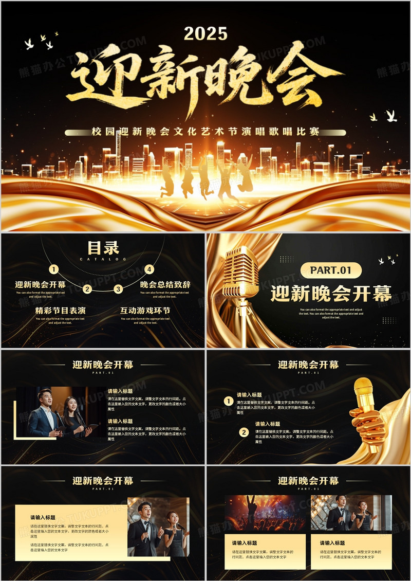 黑金简约风校园迎新晚会活动PPT模板