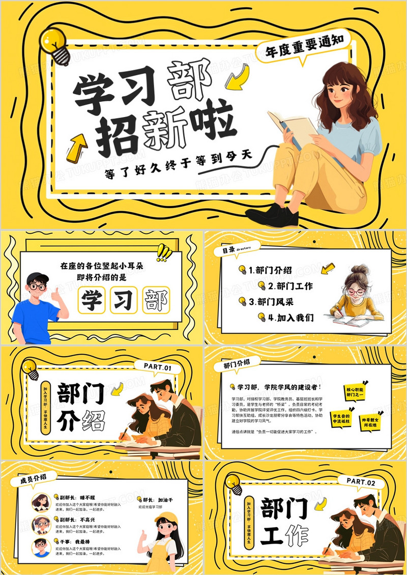 黄色卡通风学习部招新纳新PPT模板