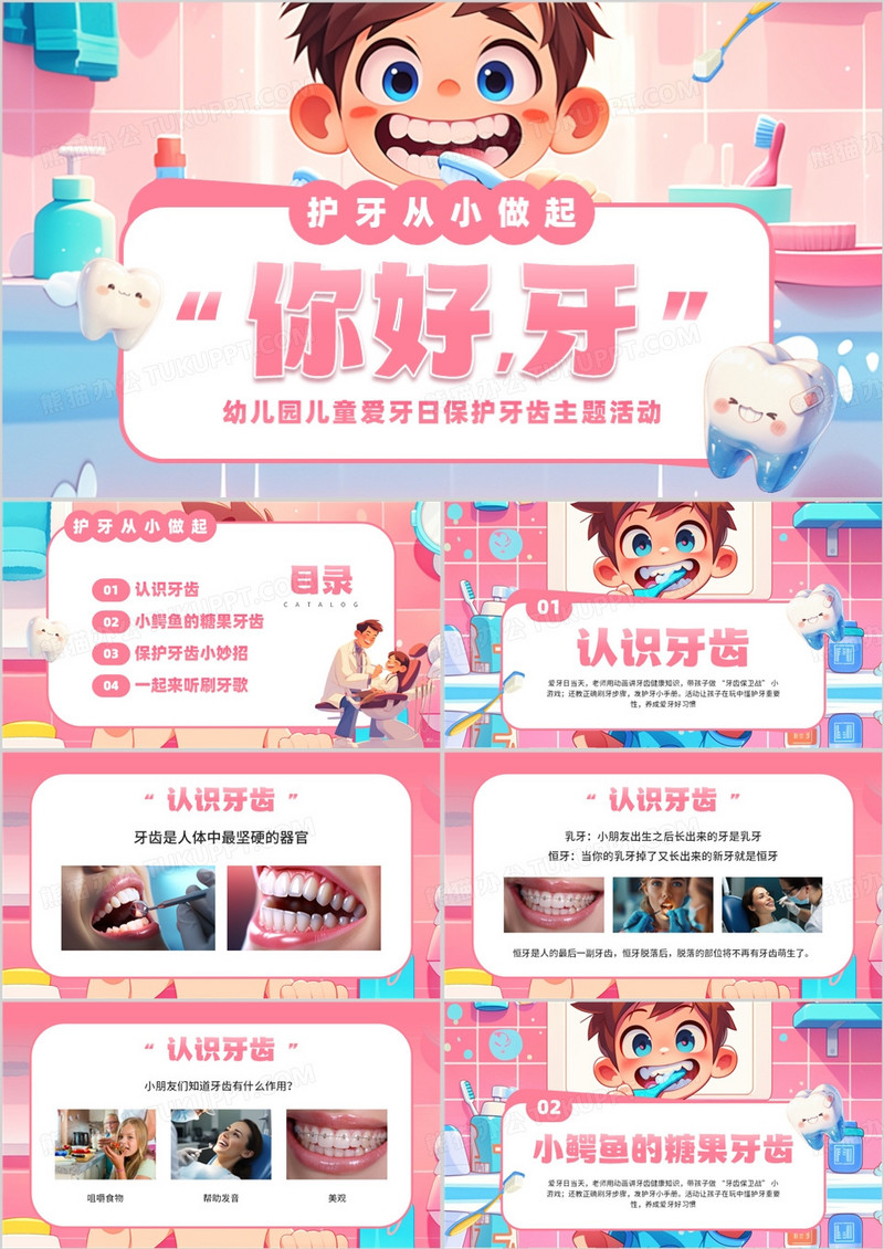 粉色卡通风全国爱牙日宣传PPT模板
