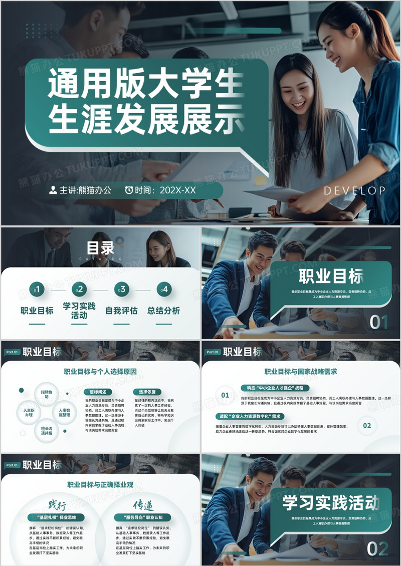 绿色商务风通用版大学生生涯展示PPT模板