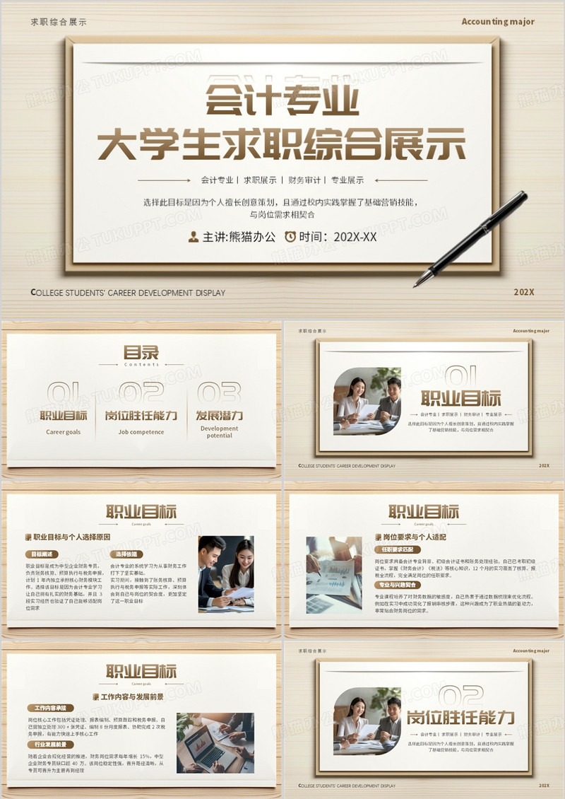 会计专业大学生求职综合展示PPT模板