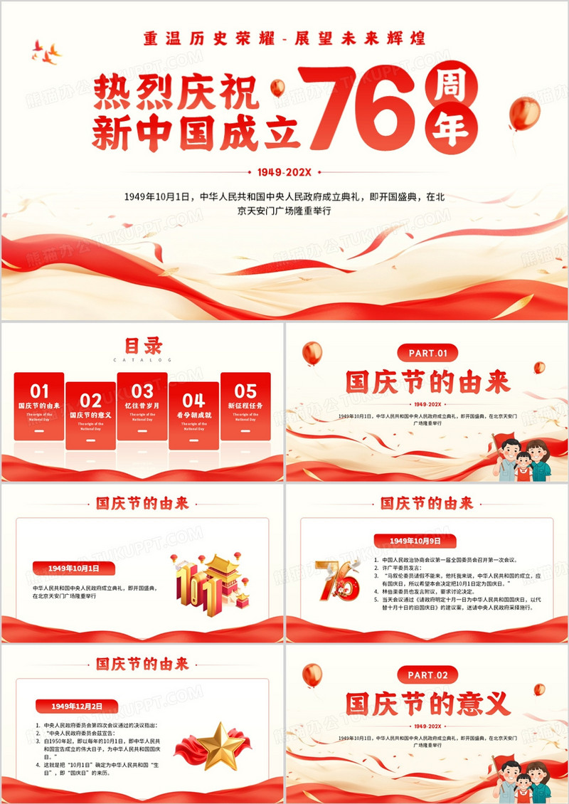 红色简约风庆祝新中国成立76周年PPT模板
