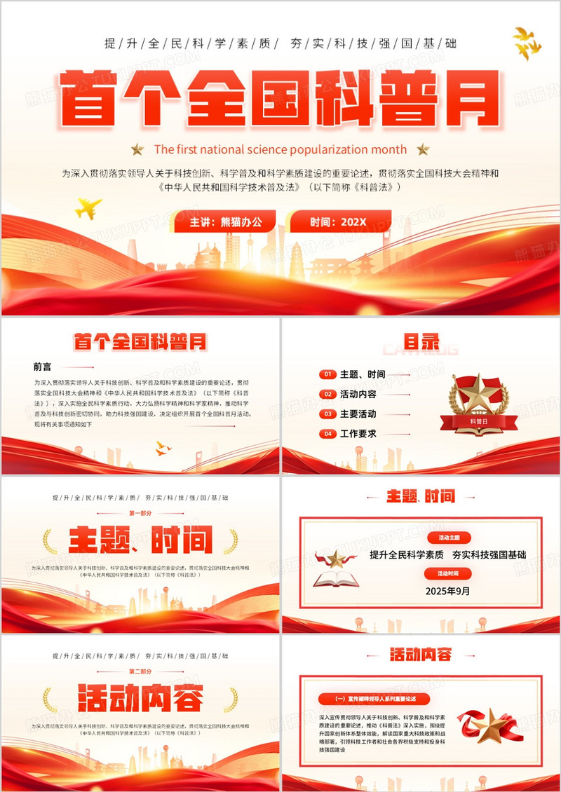 红色简约风全国首个科普日宣传PPT模板