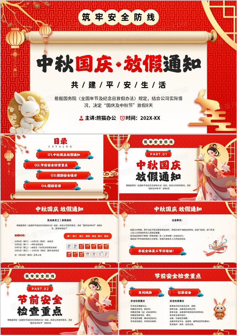 红色中国风中秋国庆放假通知PPT模板