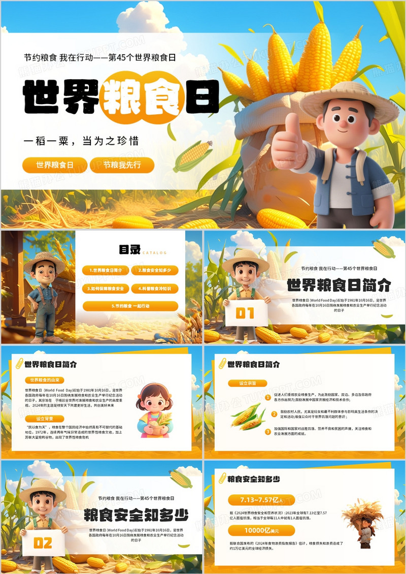 黄色插画风世界粮食日宣传介绍PPT模板