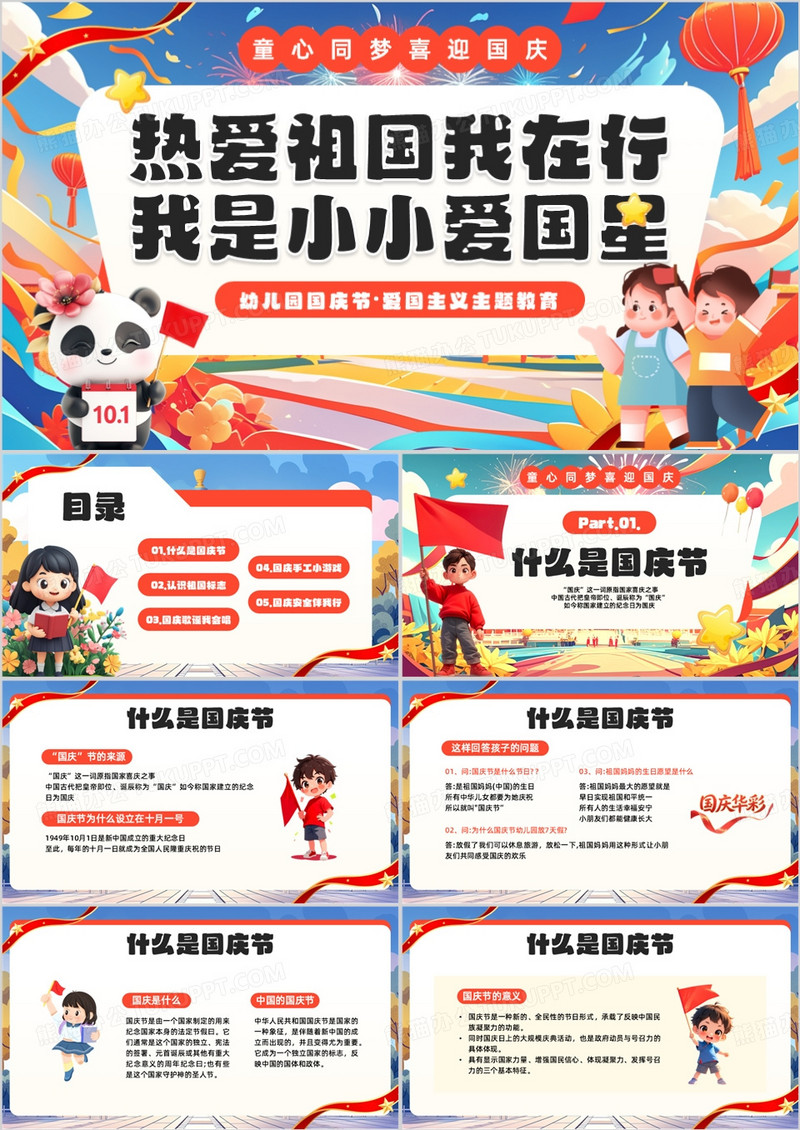 红色插画风幼儿园国庆节班会PPT模板