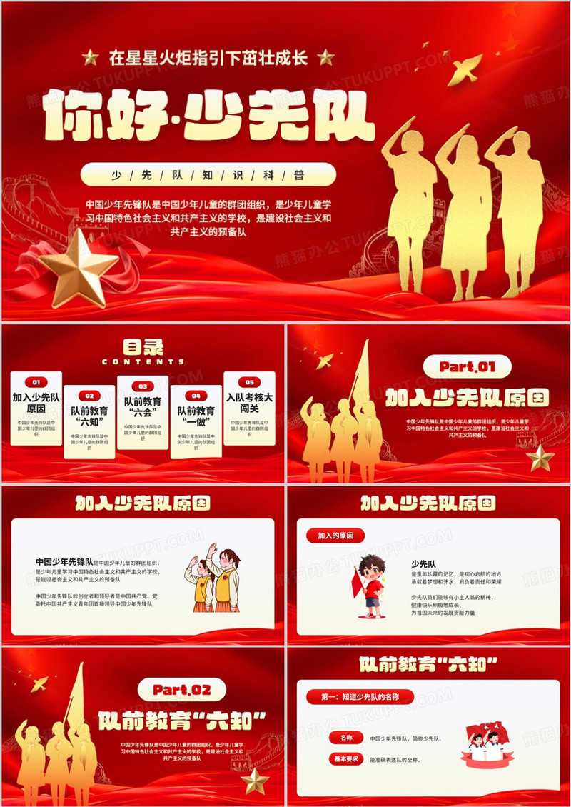 红色简约风你好少先队知识科普PPT模板