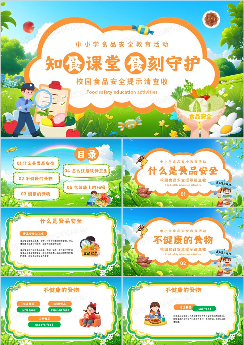 绿色卡通风中小学生食品安全教育PPT模板