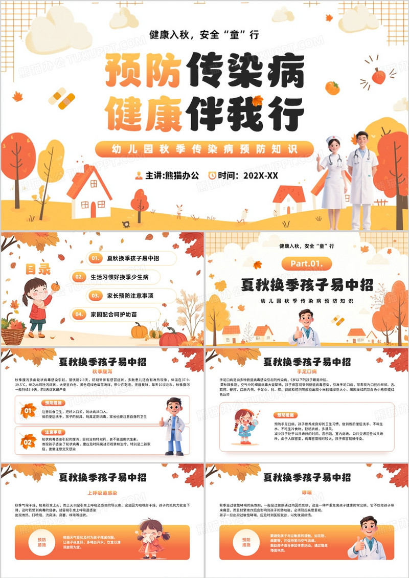 橙色卡通风秋季传染病预防知识PPT模板
