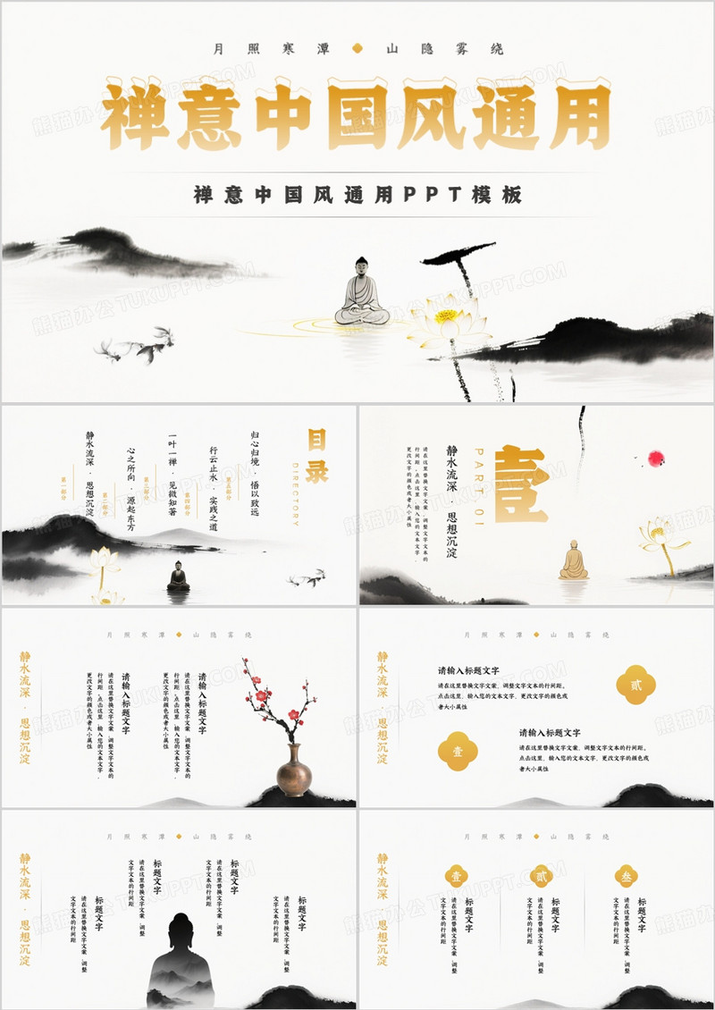 水墨禅意中国风国学文化经典PPT通用模板